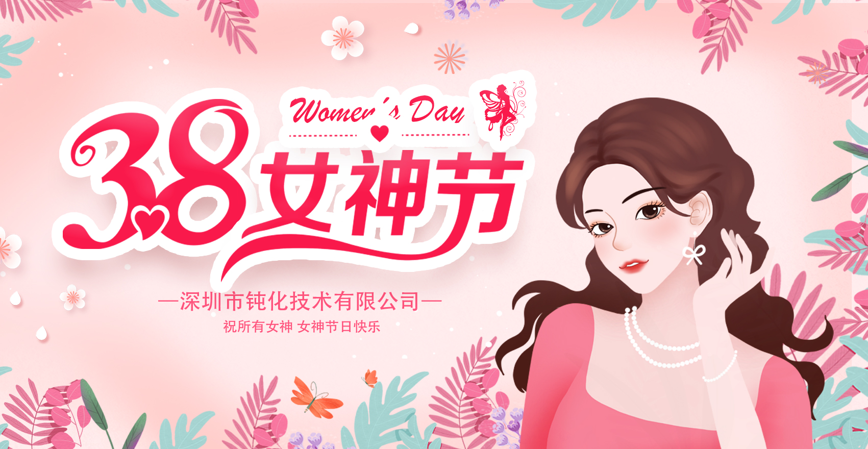鈍化技術祝所有女神們女神節(jié)快樂