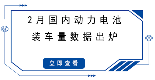 2月國內(nèi)動力電池裝車量數(shù)據(jù)出爐，同比大漲145.1%