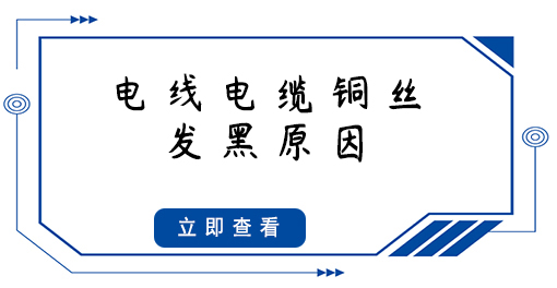 電線電纜銅絲發(fā)黑，原因竟然是這些...