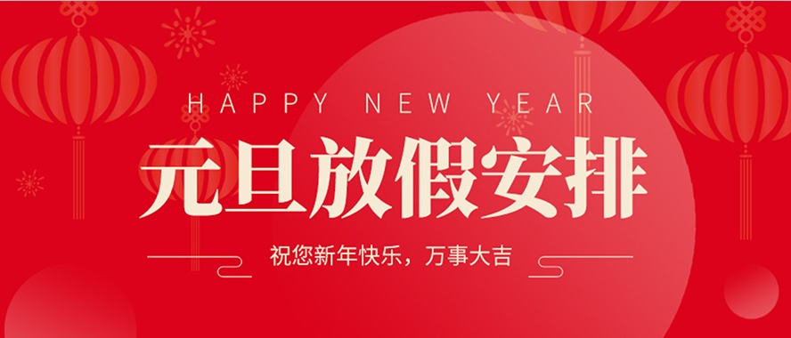 鈍化技術(shù)，元旦放假安排